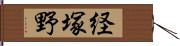 経塚野 Hand Scroll