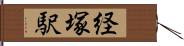 経塚駅 Hand Scroll