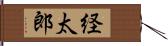 経太郎 Hand Scroll