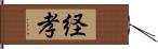 経孝 Hand Scroll