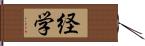 経学 Hand Scroll