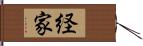 経家 Hand Scroll