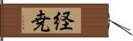 経尭 Hand Scroll