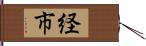 経市 Hand Scroll