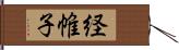 経帷子 Hand Scroll