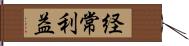 経常利益 Hand Scroll