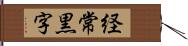 経常黒字 Hand Scroll