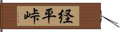 経平峠 Hand Scroll