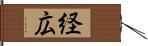 経広 Hand Scroll
