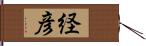 経彦 Hand Scroll