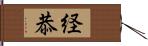 経恭 Hand Scroll