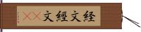 経文 Hand Scroll