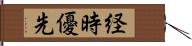 経時優先 Hand Scroll