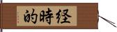 経時的 Hand Scroll