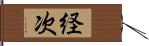 経次 Hand Scroll