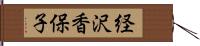 経沢香保子 Hand Scroll