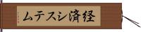 経済システム Hand Scroll