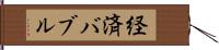 経済バブル Hand Scroll