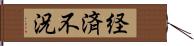 経済不況 Hand Scroll