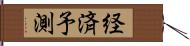 経済予測 Hand Scroll