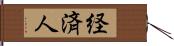 経済人 Hand Scroll