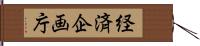 経済企画庁 Hand Scroll