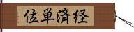 経済単位 Hand Scroll