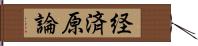 経済原論 Hand Scroll