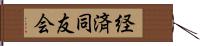 経済同友会 Hand Scroll