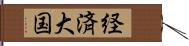 経済大国 Hand Scroll