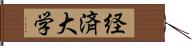 経済大学 Hand Scroll