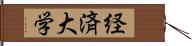 経済大学 Hand Scroll