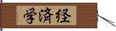 経済学 Hand Scroll
