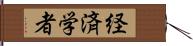 経済学者 Hand Scroll