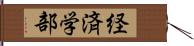 経済学部 Hand Scroll