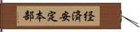 経済安定本部 Hand Scroll