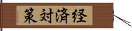 経済対策 Hand Scroll