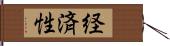 経済性 Hand Scroll