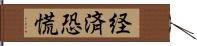 経済恐慌 Hand Scroll