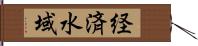 経済水域 Hand Scroll