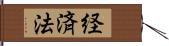 経済法 Hand Scroll