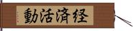 経済活動 Hand Scroll