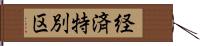 経済特別区 Hand Scroll