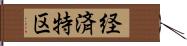 経済特区 Hand Scroll