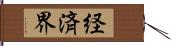 経済界 Hand Scroll