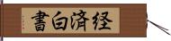 経済白書 Hand Scroll