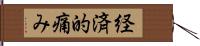 経済的痛み Hand Scroll