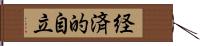 経済的自立 Hand Scroll