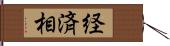 経済相 Hand Scroll