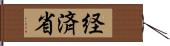 経済省 Hand Scroll